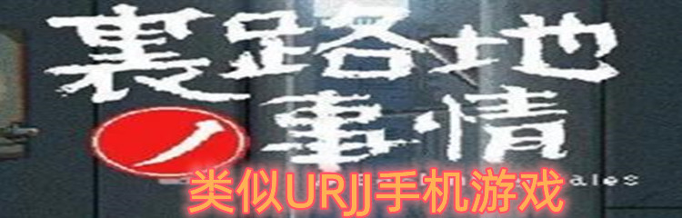 类似URJJ手机游戏