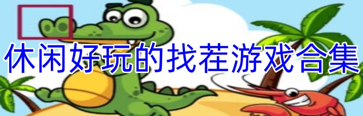 休闲好玩的找茬游戏合集