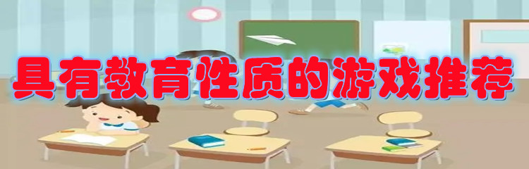 具有教育性质的游戏推荐