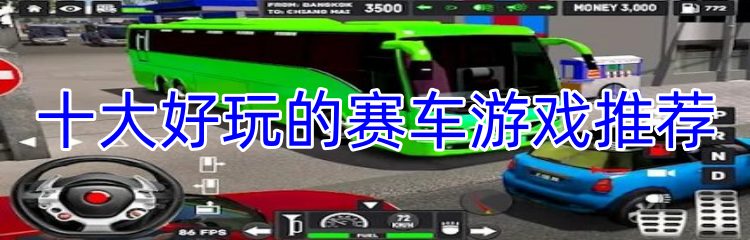 十大好玩的赛车游戏推荐