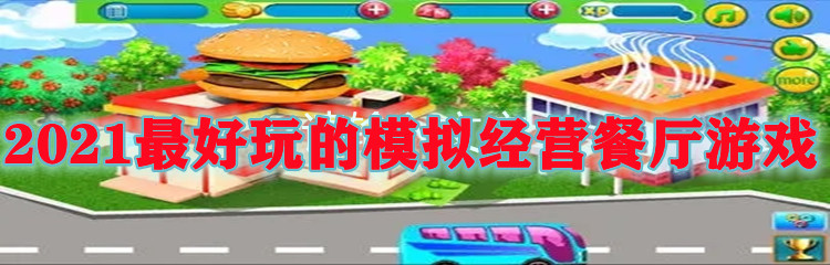 2021最好玩的模拟经营餐厅游戏
