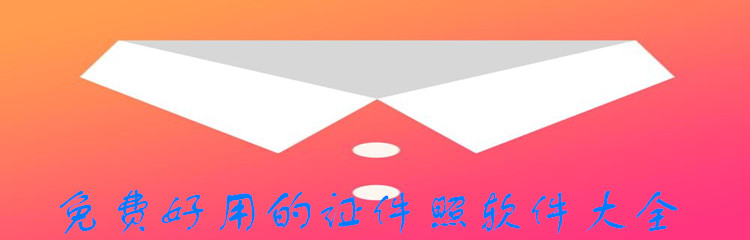 免费好用的证件照软件大全