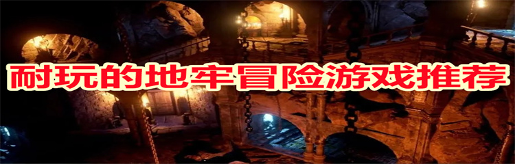 耐玩的地牢冒险游戏