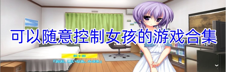可以随意控制女孩的游戏合集