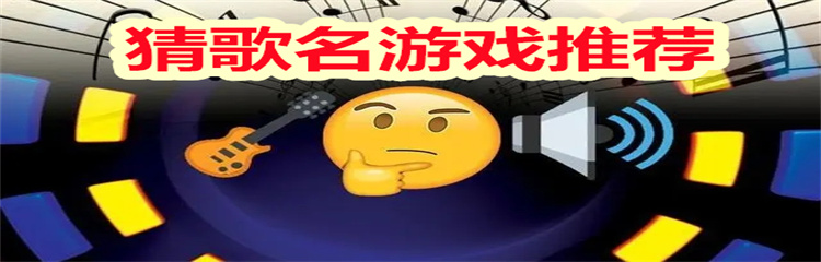 猜歌名游戏