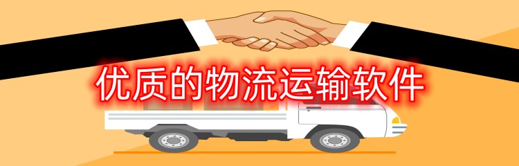 优质的物流运输软件