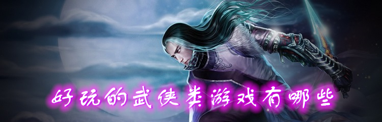 好玩的武侠类游戏有哪些