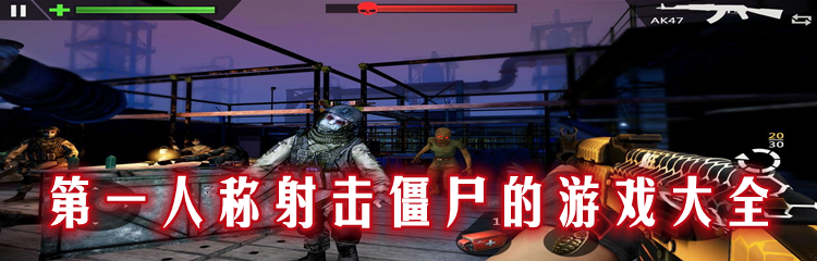 第一人称射击僵尸的游戏大全