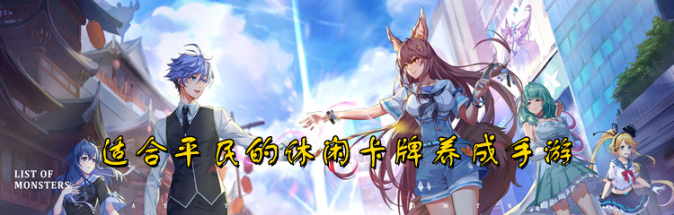 适合平民的休闲卡牌养成手游