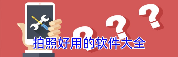 拍照好用的软件大全