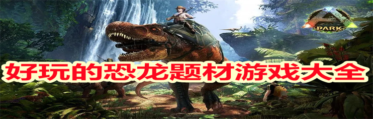 好玩的恐龙题材游戏