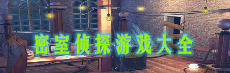 密室侦探游戏大全