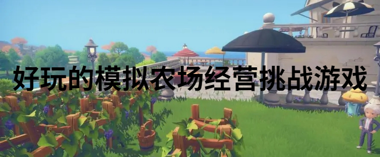 好玩的模拟农场经营挑战游戏