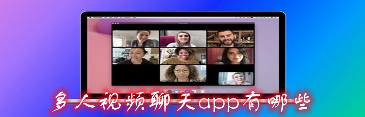 多人视频聊天app有哪些