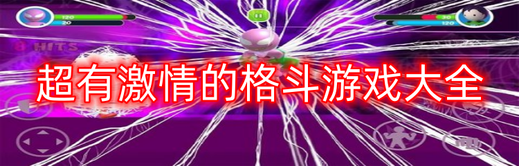 超有激情的格斗游戏大全