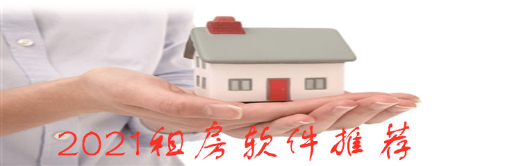 2021租房软件推荐