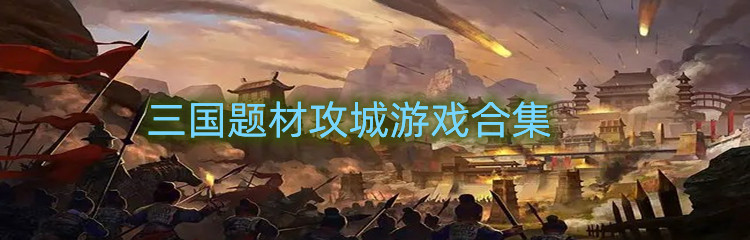 三国题材攻城游戏合集