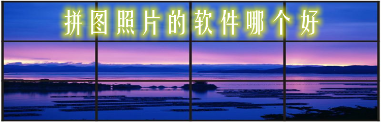 拼图照片的软件哪个好