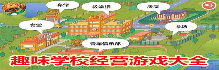 趣味学校经营游戏