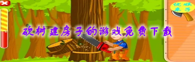 砍树建房子的游戏免费下载