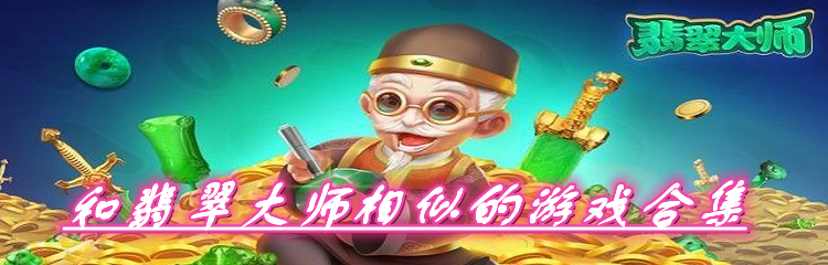 和翡翠大师相似的游戏合集