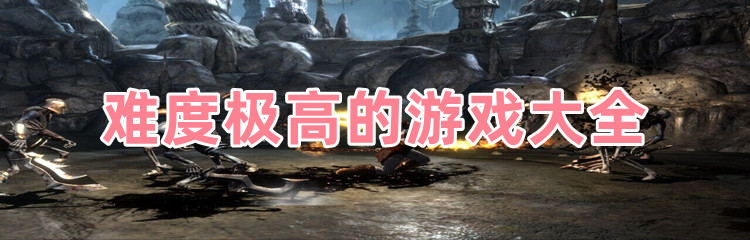 难度极高的游戏大全