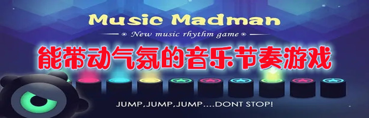 能带动气氛的音乐节奏游戏