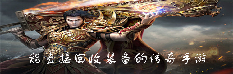 能直接回收装备的传奇手游