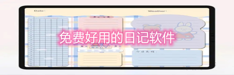 免费好用的日记软件