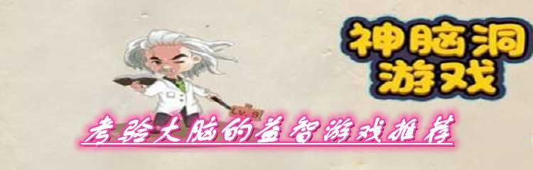 考验大脑的益智游戏推荐