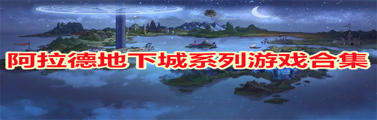 阿拉德地下城系列游戏