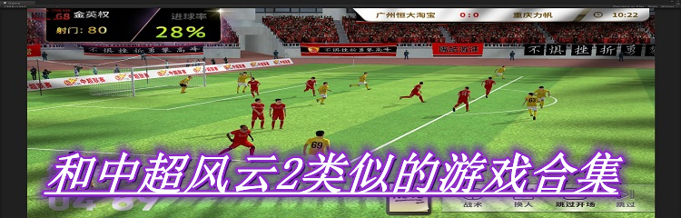 和中超风云2类似的游戏合集