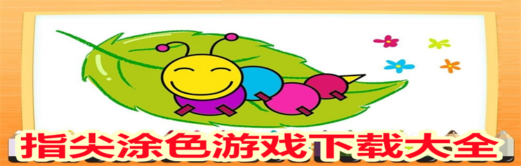 指尖涂色游戏下载