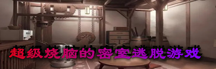 超级烧脑的密室逃脱游戏