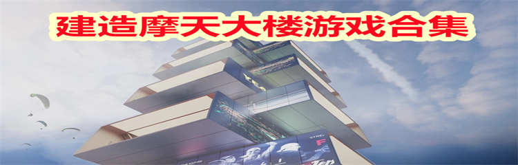 建造摩天大楼游戏