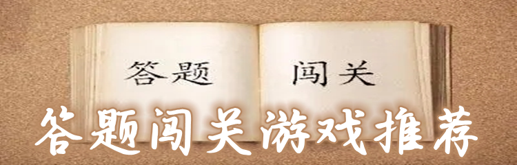 答题闯关游戏推荐