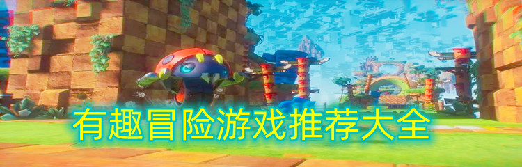 有趣冒险游戏推荐