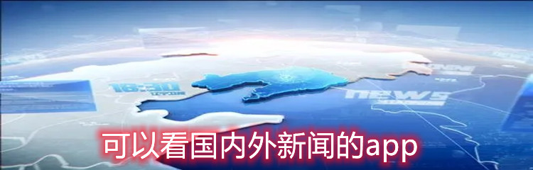 可以看国内外新闻的app
