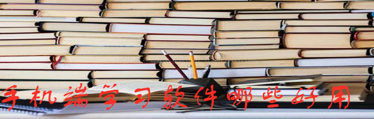 手机端学习软件哪些好用