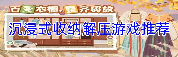 沉浸式收纳解压游戏推荐