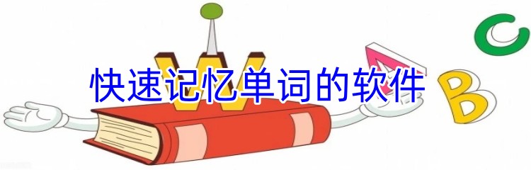 快速记忆单词的软件