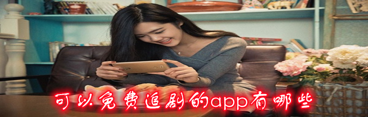 可以免费追剧的app有哪些