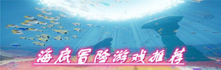 海底冒险游戏推荐