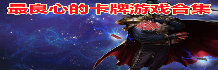 最良心的卡牌游戏
