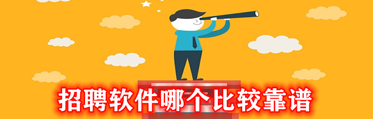 招聘软件哪个比较靠谱