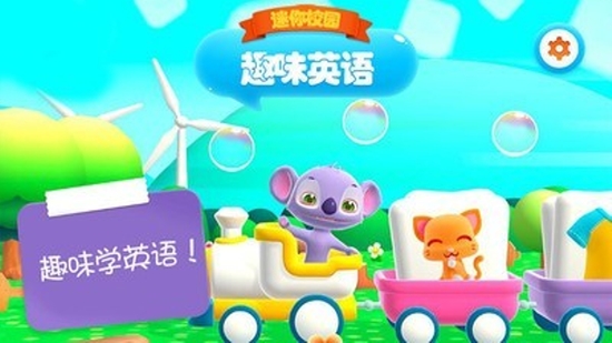 迷你校园趣味英语app