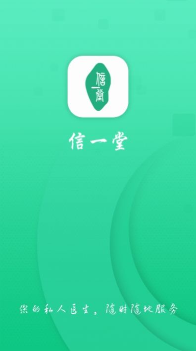 信一堂健康app官网版
