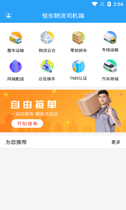 恒东物流司机端 恒东物流司机端