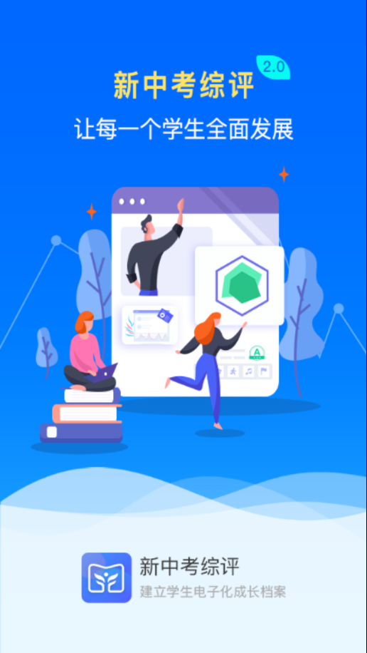 新中考综评学生端