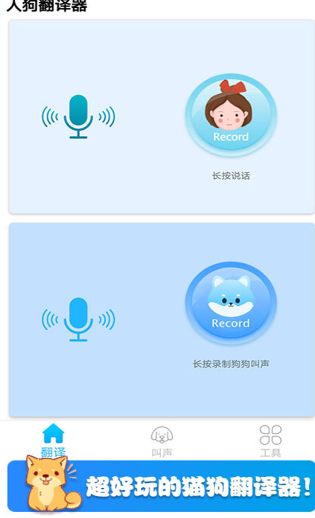可爱猫狗翻译器 可爱猫狗翻译器